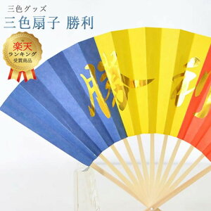 【楽天3位】三色グッズ 創価学会【三色扇子 勝利】 応援 ちょい足し学会グッズ 応援グッズ 小物 SGI 仏具 旗 はた フラッグ 贈り物 プレゼント かわいい