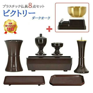 【楽天1位】仏具 セット 創価学会【ビクトリー ダークオーク 8点セット】 おしゃれ ミニ 小 モダン ダークオーク かわいい 線香立て 仏飯器 花立 花瓶 水入れ 長香炉 ローソク立て リン
