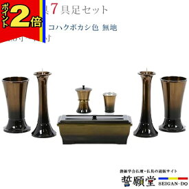 【スーパーSALE期間はポイント2倍!】仏具 モダン 創価学会【 華型 コハクボカシ色 無地 4.0寸～7.0寸 7具足セット 】おしゃれ ミニ 小 線香立て 仏飯器 花立 花瓶 上品 伝統 水入れ 長香炉 ローソク立て