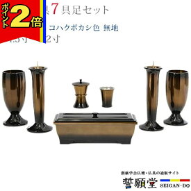 【スーパーSALE期間はポイント2倍!】仏具 モダン 創価学会【 優型 コハクボカシ色 無地 4.5寸～5.2寸 7具足セット 】おしゃれ ミニ 小 線香立て 仏飯器 花立 花瓶 上品 伝統 水入れ 長香炉 ローソク立て