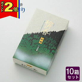 【マラソン期間はポイント2倍!】線香 いい香り 自宅用【桧の香り 約150g×10箱セット】大容量 お得 微煙 仏前 仏壇 ルームイノセンス お試し 大発 桧の香り 盆