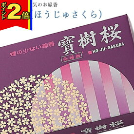 【マラソン期間はポイント2倍!】線香 いい香り 自宅用【寶樹桜(ほうじゅさくら) 約155g】微煙 仏前 仏壇用 ルームイノセンス お試し 誠寿堂 お花 華 盆