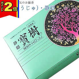 【マラソン期間はポイント2倍!】線香 いい香り 自宅用【寶樹(ほうじゅ)・静穏 約260g】微煙 仏前 仏壇用 ルームイノセンス お試し 誠寿堂 お花 華 盆