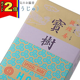 【マラソン期間はポイント2倍!】線香 いい香り 自宅用【寶樹(ほうじゅ) 約220g】微煙 仏前 仏壇用 ルームイノセンス お試し 誠寿堂 お花 華 盆