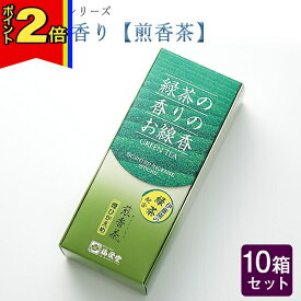 【マラソン期間はポイント2倍!】線香 いい香り 自宅用【現代の芳 緑茶の香り（煎香茶） 約80g×10箱セット】大容量 お得 微煙 仏前 仏壇 ルームイノセンス お試し 梅栄堂お お茶 盆