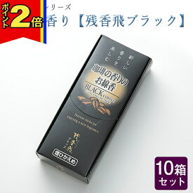 【マラソン期間はポイント2倍!】線香 いい香り 自宅用【現代の芳 珈琲（コーヒーブラック）の香り 約80g×10箱セット】大容量 お得 微煙 仏前 仏壇 ルームイノセンス お試し 梅栄堂 盆