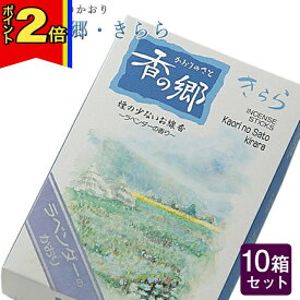 【マラソン期間はポイント2倍!】線香 いい香り 自宅用【香りの郷・きらら 約160g×10箱セット】大容量 お得 微煙 仏前 仏壇 ルームイノセンス お試し 奥野晴明堂 お花 華 盆