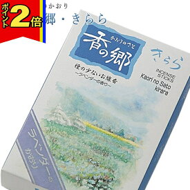 【マラソン期間はポイント2倍!】線香 いい香り 自宅用【香りの郷・きらら 約160g】微煙 仏前 仏壇用 ルームイノセンス お試し 奥野晴明堂 お花 華 盆