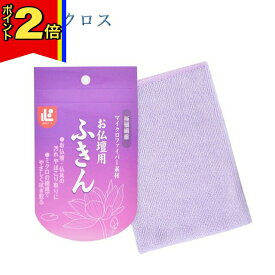 【マラソン期間はポイント2倍!】お掃除グッズ 仏壇 お手入れ【 お仏壇 クロス 】 仏壇 雑巾 お掃除 大掃除 ケア 拭き上げ ちょい足し 乾拭き 掃除 ふき取り 年末 コーティング 掃除用品 キレイ 仏壇用 磨き上げ 艶出し つや 掃除用具