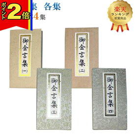 【今ならポイント2倍!】【楽天2位!!】仏具 モダン 創価学会【御金言集 各集】[選べる4集] 創価 仏具 勤行 勉強