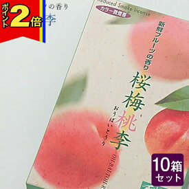 【今ならポイント2倍!】線香 いい香り 自宅用【新鮮フルーツの香り （桜梅桃李） 約100g×10箱セット】大容量 お得 微煙 仏前 仏壇 ルームイノセンス お試し 薫寿堂 桃 フルーツ 盆