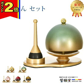 【今ならポイント2倍!】【楽天1位!!】おりん 仏具 モダン【ふわりん セット マットグリーン 1.8寸】 家具調 現代 リビング 小型 ミニ かわいい セット リン りん