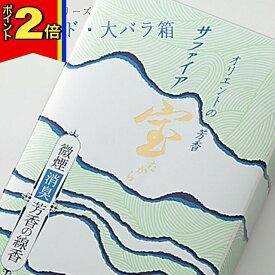 【マラソン期間はポイント2倍!】線香 いい香り 自宅用【サファイア・大バラ箱 約180g】 微煙 仏前 仏壇用 ルームイノセンス お試し 微煙 フロ－ラル 薫寿堂 花の香り 盆