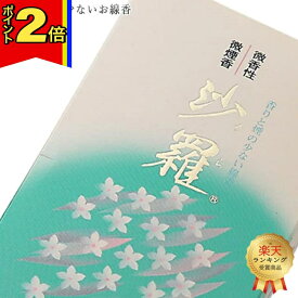 【マラソン期間はポイント2倍!】線香 いい香り 自宅用【沙羅 約170g】微煙 仏前 仏壇用 ルームイノセンス お試し 誠寿堂 お花 華 盆