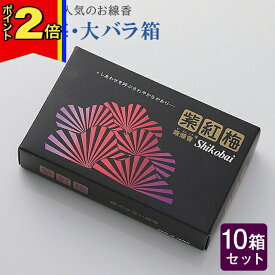 【マラソン期間はポイント2倍!】線香 いい香り 自宅用【紫紅梅・大バラ箱 約180g×10箱セット】大容量 お得 微煙 仏前 仏壇 ルームイノセンス お試し 誠寿堂 お花 華 盆