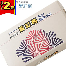 【マラソン期間はポイント2倍!】線香 いい香り 自宅用【スーパー紫紅梅 約190g】微煙 仏前 仏壇用 ルームイノセンス お試し 誠寿堂 お花 華 盆