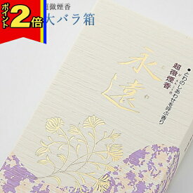 【マラソン期間はポイント2倍!】線香 いい香り 自宅用【幸せを呼ぶ超微煙（永遠・大バラ箱） 約190g】 微煙 仏前 仏壇用 ルームイノセンス お試し 超微煙 誠寿堂 盆