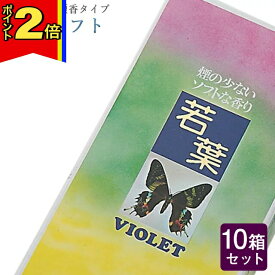 【マラソン期間はポイント2倍!】線香 いい香り 自宅用【若葉 ソフト バイオレット 約120g×10箱セット】大容量 お得 微煙 仏前 仏壇 ルームイノセンス お試し 大発 盆