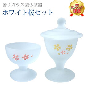 【楽天2位!!】仏具 創価学会 モダン【 曇りガラス製 仏茶器 ホワイト 桜 セット 】 あす楽 ミニ コンパクト白 ホワイト かわいい SGI 仏飯器 茶湯器 ガラス くもりガラス あす楽