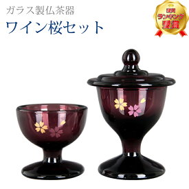 【楽天2位!!】仏具 創価学会 モダン【 ガラス製 仏茶器 ワイン 桜 セット 】あす楽 ミニ コンパクト 仏具 赤 ワイン レッド かわいい SGI 仏飯器 茶湯器 ガラス くもりガラス あす楽