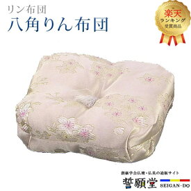 【楽天3位!!】りん布団 モダン 仏具【八角りん布団 ピンク淡色 3.0寸～6.0寸】 おりん 座布団 ちょい足し リン 仏壇 仏前 かわいい 安定 りん台 和風 モダン 布製 布 シンプル 上品