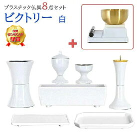 【楽天1位!!】仏具 セット 創価学会【ビクトリー 白 8点セット】 おしゃれ ミニ 小 モダン ダークオーク かわいい 線香立て 仏飯器 花立 花瓶 水入れ 長香炉 ローソク立て リン あす楽 あす楽