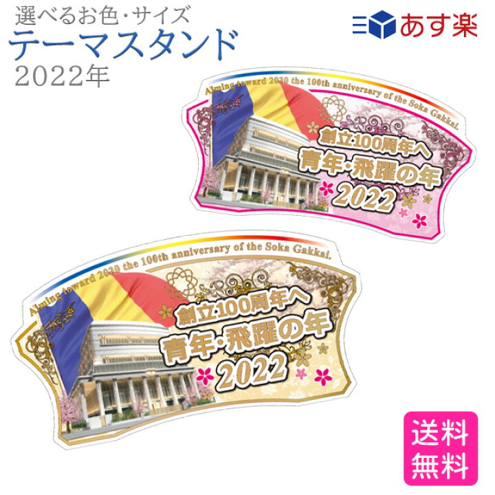 楽天市場 22年 創価学会 テーマスタンド 創価学会 テーマスタンド 選べる スタンド 周年 記念 創立 100周年 青年 飛躍 希望 勝利 新年 ゴールド ピンク 金色 桃色 仏壇 仏具 誓願堂 楽天市場 22年 創価学会 テーマスタンド 創価学会 テーマスタンド 選べる スタンド 周年 記念 創立 100周年 青年 飛躍 希望 勝利 新年 ゴールド ピンク 金色 桃色 仏壇 仏具 誓願堂