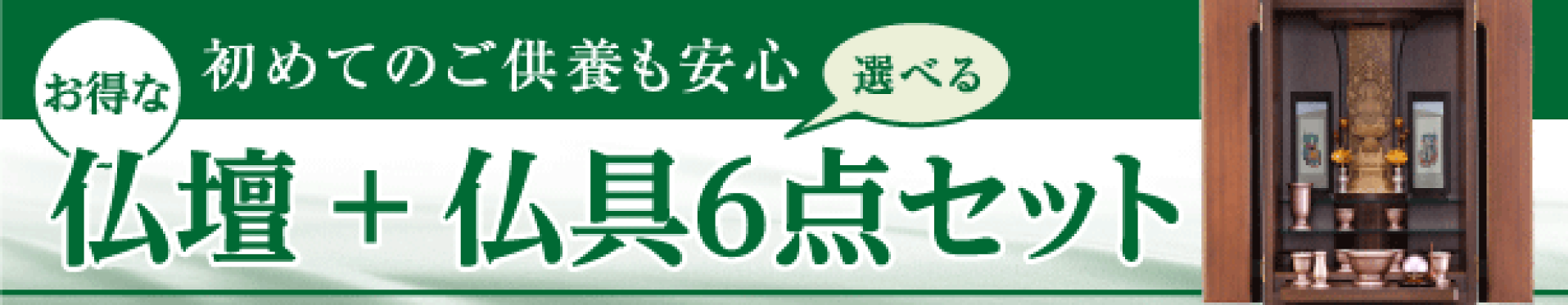 おトクな仏壇・仏具セット