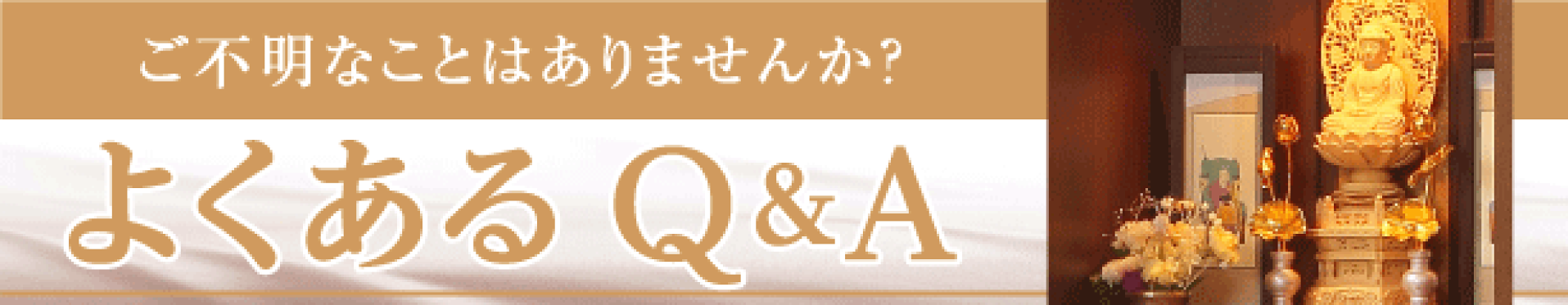 よくあるQandA