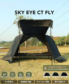 テントフライシートのみ 【 自立式 コットテント TC 専用】ソ