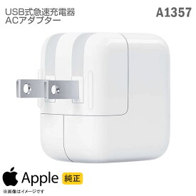 [純正] Apple USB 急速 充電器 パワーアダプター A1357 ACアダプター 10W アップル Mac マック MC359J/A MD836LL/A iPhone iPad iPod Apple Watch 充電対応 [動作確認済] 【★安心30日保証】 中古