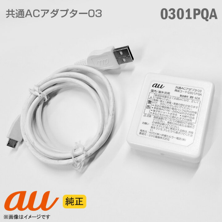 楽天市場】[純正] au 携帯電話用 充電器 0301PQA 共通ACアダプター 03 