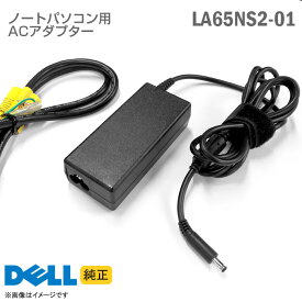 あす楽★ [純正] DELL デル ACアダプター LA65NS2-01 65W 3.34A ノートパソコン用 Vostro Inspiron Chromebook XPS シリーズ 対応 [動作確認済] 【★安心30日保証】 中古