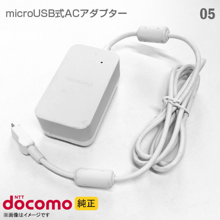 楽天市場】[純正] docomo 携帯電話用 充電器 ACアダプター 05 急速充電 