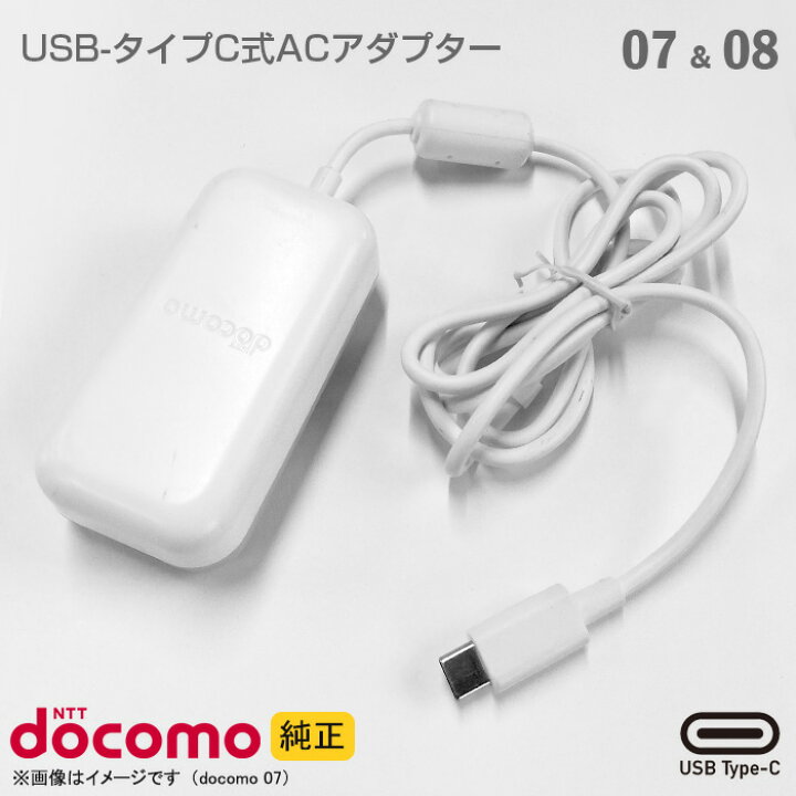 楽天市場】[純正] docomo Type-C 充電器 ACアダプター 07 25W 08 45W 