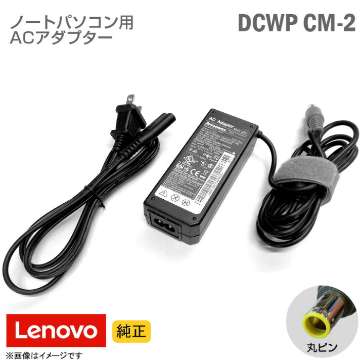 楽天市場】[純正] Lenovo レノボ ACアダプター W65 DCWP CM-2 丸ピン  