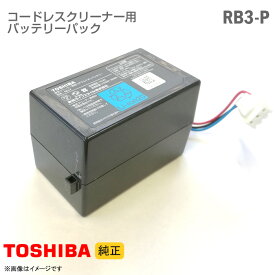 あす楽★ [純正] 東芝 コードレスクリーナー用 バッテリーパック RB3-P リチウムイオン バッテリー 掃除機 交換 TOSHIBA [動作確認済] 格安 【★安心30日保証】 中古