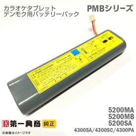 [純正] デンモク 充電式 リチウムイオンバッテリーパック PMB-5200MA PMB-5200MB PMB-5200SA PMB-4300SA PMB-4300SC PMB-4300PA PM・CMシリーズ対応 第一興商 電池 ダム DAM 電池 DAM カラオケ タブレット 中古