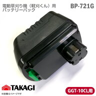 [ポイント20倍中★純正新品] 軽刈くん GGT-10CL 対応 バッテリーパック BP-721G 7.2V 1.5Ah ニカド バッ…