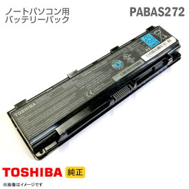 あす楽★ [純正] 東芝 PABAS272 PA5109U-1BRS ノートパソコン用バッテリーパック Dynabook Satellite シリーズ等対応[動作確認済] 格安 【★安心30日保証】 中古