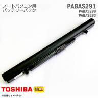 [純正] 東芝 PABAS291 PA5358U-1BRS PABAS288 PA5283U-1BRS PABAS283 PA5212U-1BRS ノートパソコン用バッ…