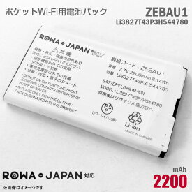 あす楽★ ロワジャパン モバイルルーター用 電池パック ZEBAU1 Li3827T43P3H544780 互換 PBD14LPZ10 リチウムイオン電池 ポケットWi-Fi バッテリー ROWA JAPAN ソフトバンク Softbank [動作保証品] 格安 中古