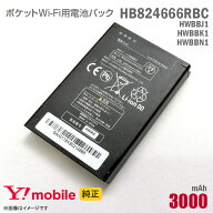 純正 Ymobile HB824666RBC HWBBJ1 HWBBK1 HWBBN1 対応 電池パック バッテリー ポケットWi-Fi モバイルル…