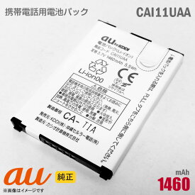 あす楽★ au [純正] 電池パック CAI11UAA [動作保証品] 格安 【★安心30日保証】 中古