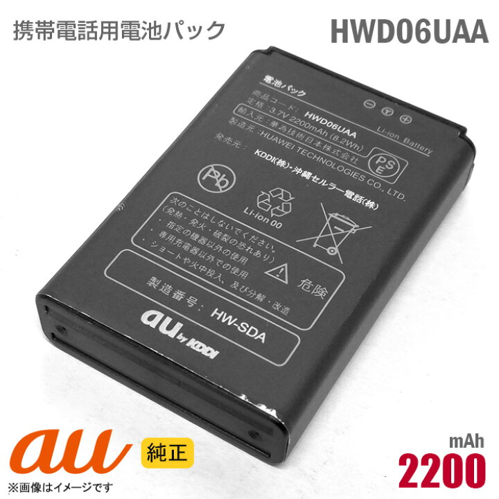 楽天市場】au [純正] 電池パック HWD06UAA [動作保証品] 格安 【☆安心 