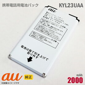 あす楽★ au [純正] 電池パック KYL23UAA[動作保証品] 格安 【★安心30日保証】 中古