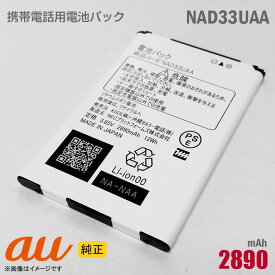 あす楽★ au [純正] 電池パック NAD33UAA [動作保証品] 格安 【★安心30日保証】 中古