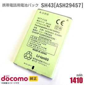 あす楽★ NTTドコモ [純正] 電池パック SH43[ASH29457][動作保証品] 格安 【★安心30日保証】 中古