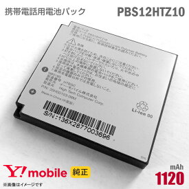 あす楽★ 純正 Ymobile PBS12HTZ10 携帯電話用 電池パック バッテリー ワイモバイル イーモバイル 格安 [動作保証品] 【★安心30日保証】 中古