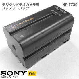 あす楽★ [純正] SONY バッテリーパック NP-F730 デジタルビデオカメラ 電池パック ソニー Handycam ハンディカム HDR CCD 他 シリーズ 格安 【★安心30日保証】 中古